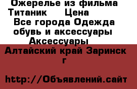 Ожерелье из фильма “Титаник“. › Цена ­ 1 250 - Все города Одежда, обувь и аксессуары » Аксессуары   . Алтайский край,Заринск г.